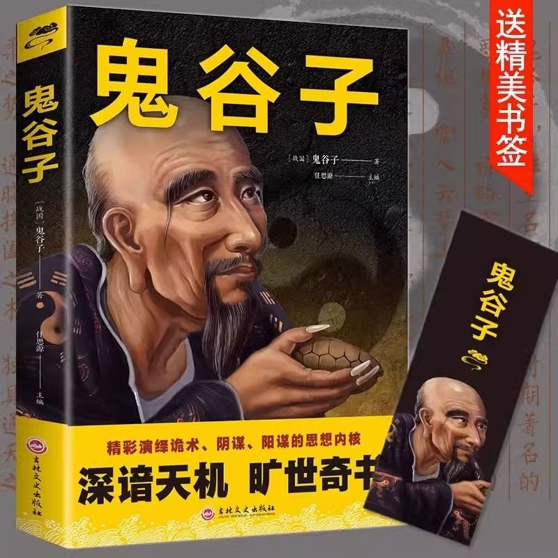 鬼谷子全集正版原著珍藏版