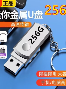 正品u盘256G大容量256g高速3.0手机电脑两用64g 32g 128g优盘储存