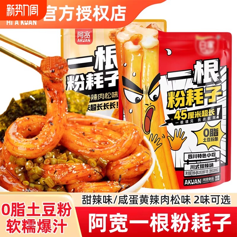 阿宽一根粉耗子土豆粉咸蛋黄肉松网红速食夜宵嗦粉早餐小吃甜水面