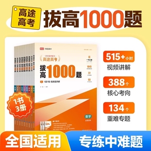 2025新高途高考复习拔高1000题+2000题语文数学英语物化历史全国通用高中通用版高考难点考点大招伴学真题讲义分类分层练习册高途