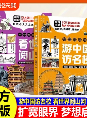 游中国 访名校带领孩子们开启一场穿越中国名城、探访高等学府的精彩旅程看世界阅山河 中小学生课外读物梦想启迪H