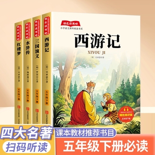 情景朗讀精美插圖5年級下冊 聽讀 西游記水滸傳三國演義紅樓夢 四大名著五年級下冊必讀 全套4冊 快樂讀書吧 掃碼 課外必讀 正版