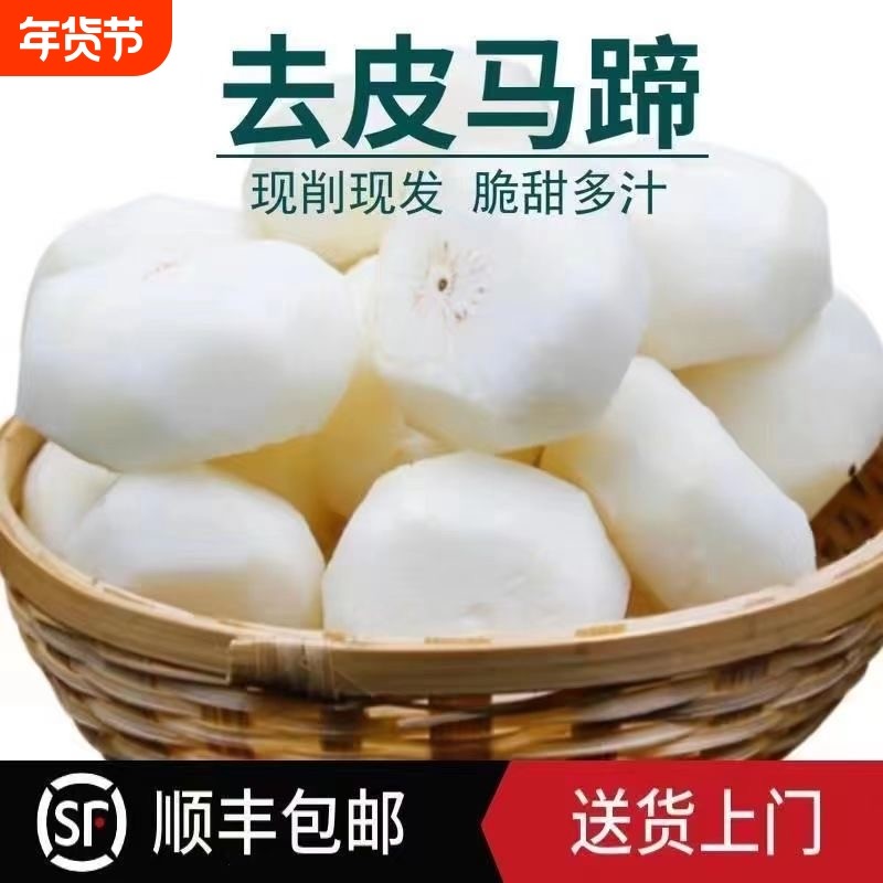 【顺丰包邮】新鲜去皮马蹄荸荠精品地梨农家脆甜即食水果包邮,水产肉类/新鲜蔬果/熟食,荸荠/马蹄,淘宝优惠券,粉丝福利购,淘宝优惠卷