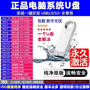 xp电脑优盘 激活PE启动7旗舰版 系统U盘win11专业版 10家庭一键安装