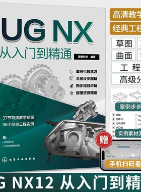 ug自学教程编程ug12从入门到精通ug书籍ugUGNX12.0中文版软件ug书ugnx12曲面建模画图三维制图模具设计ug视频教学工程基础案例高级