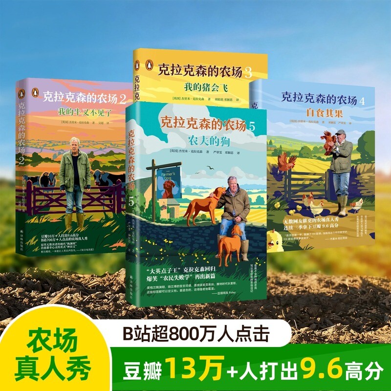 【当当网】克拉克森的农场5 农夫的狗 杰里米克拉克森 开着兰博基尼拖拉机去种地真人秀主人公亲笔记录 一个植物杀手的另类自然图片