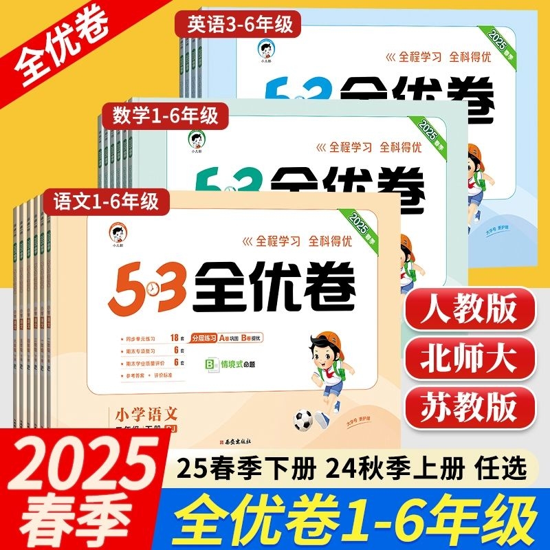 五三小学53全优卷语数英同步