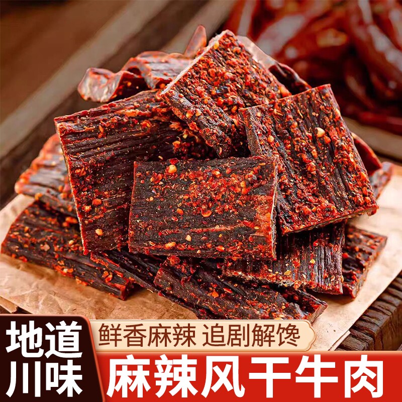 风干牛肉干麻辣手撕四川五香减低肥脂西藏非内蒙古休闲小吃零食品