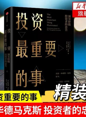 投资最重要的事机会风险态度与市场周期霍华德马克斯著金融理财企业管理经济理论书籍瑞达利欧查理芒格社V巴菲特思维畅销书银行