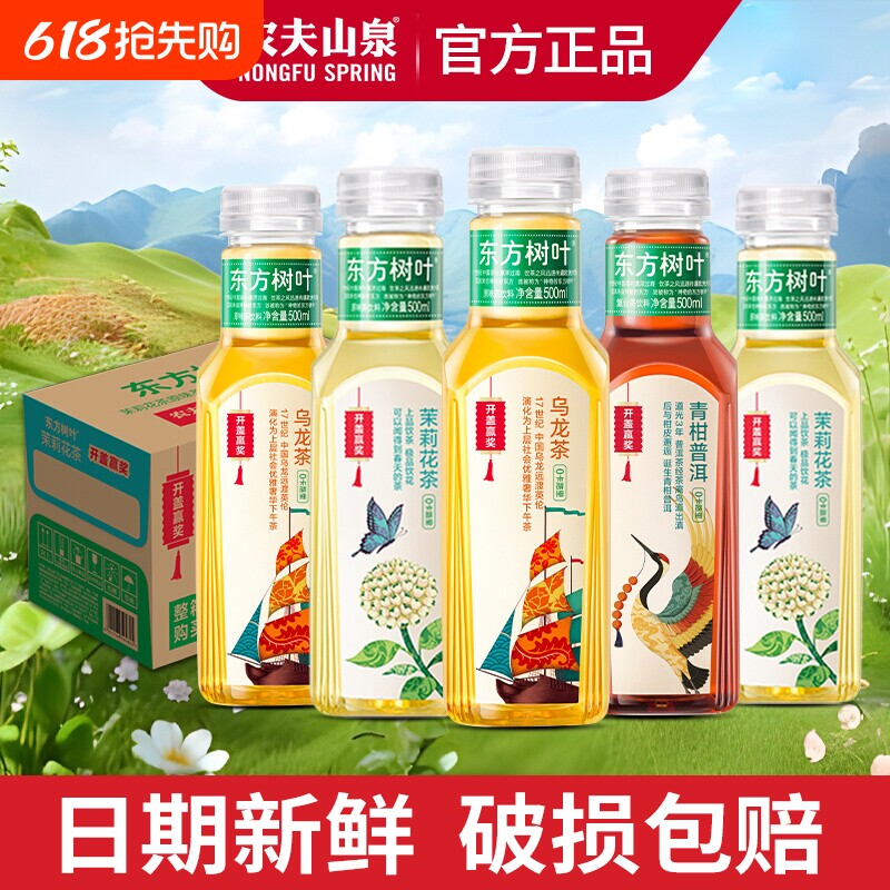 农夫山泉东方树叶500ml*5瓶青柑普洱茶茉莉花茶乌龙茶饮料多口