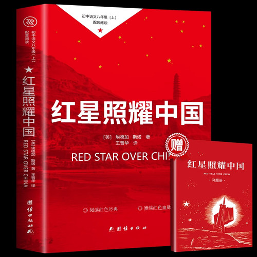 红星照耀中国八年级原著完整版