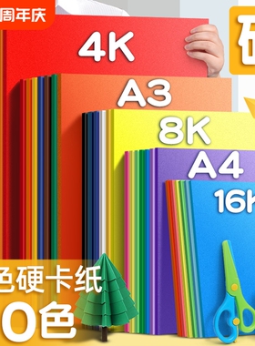 4K折纸硬彩色卡纸大张幼儿园4开加厚手工美术专用剪纸画画大红色黑白荷兰卡纸环创贺卡材料大尺寸白色开学