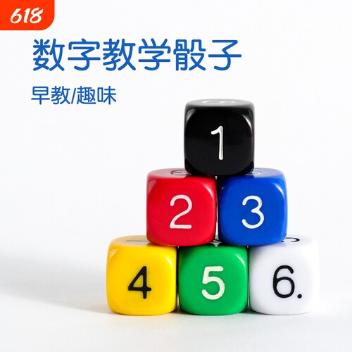 6面儿童数字骰子|超1000次加购