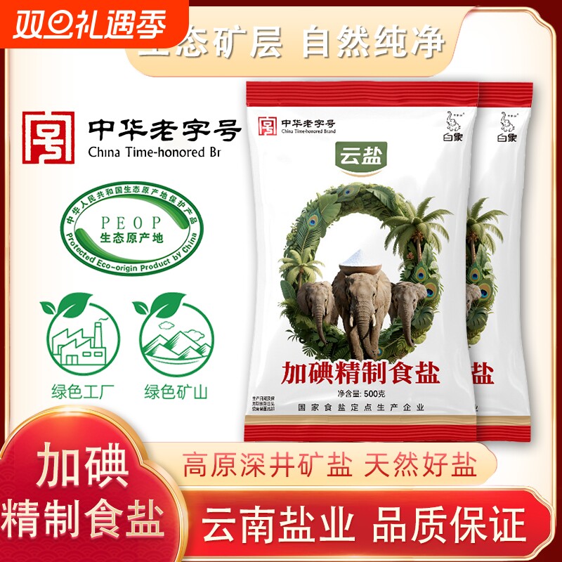 4袋500g加碘精制食盐云南食用盐批发盐巴袋装无抗结剂加碘盐