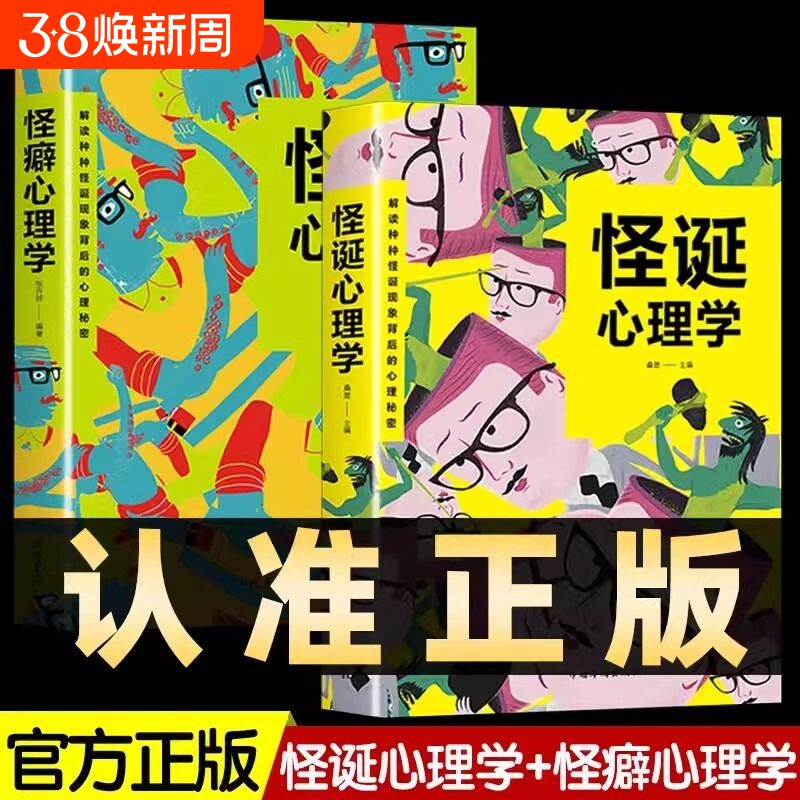 全套2册 怪诞心理学+怪癖心理学正版 多重人格障碍妄想与偏执狂心理学与生活犯罪行为心理学人际关系心理学心理学入门基础书籍