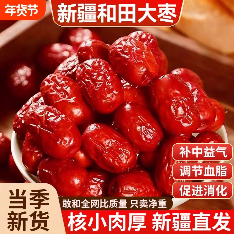 新疆红枣特级和田大枣零食特产一级大红枣子新蜜枣干果正宗补血