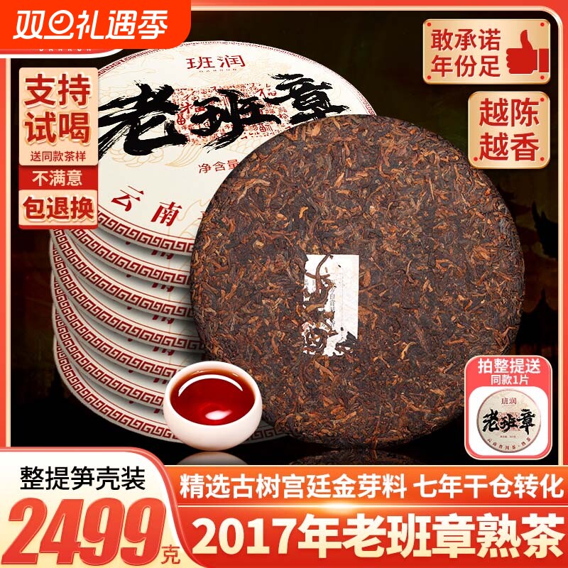 班润老班章熟茶饼357g|千人加购