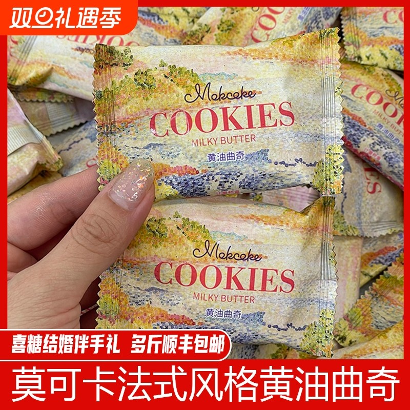 MOKCOKE莫可卡黄油曲奇结婚喜糖喜饼婚礼伴手礼订婚散装休闲饼