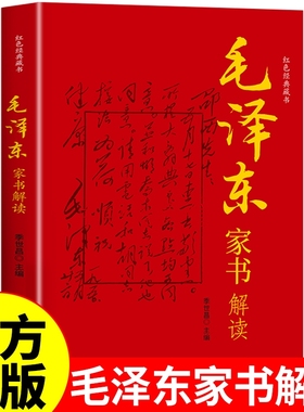 官方正版】毛泽东家书解读 红色经典藏书 季世昌主编 商务印书馆 毛泽东传自述自传纪事传记思想文选 毛主席语录家庭教育书籍XZ