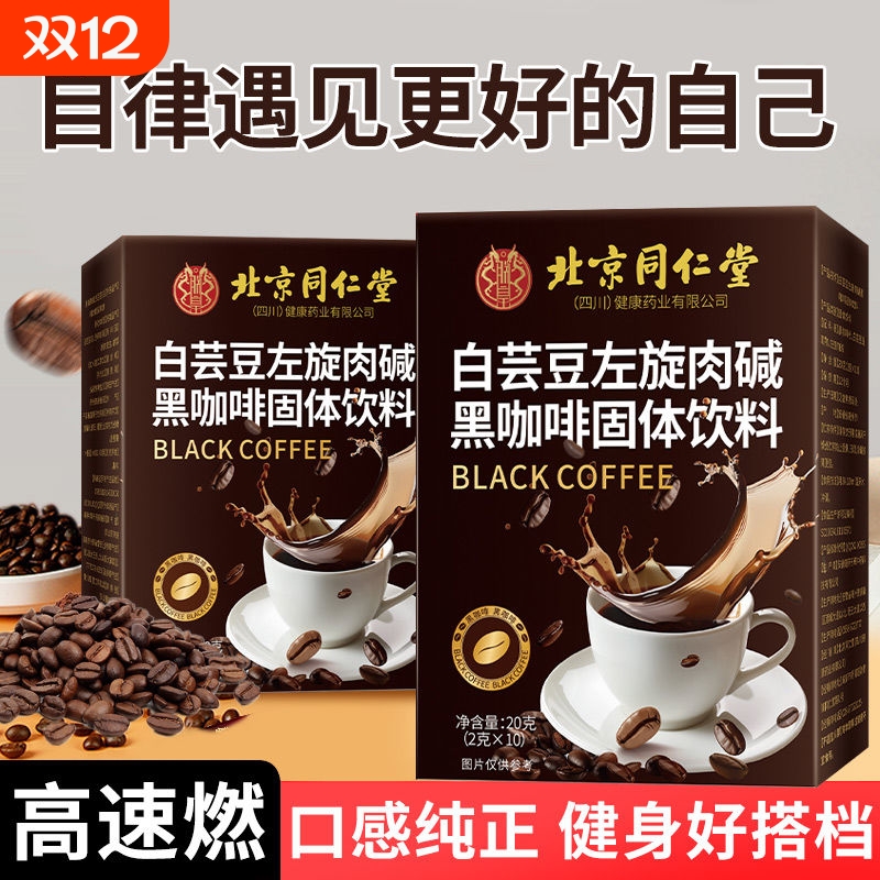 同仁堂白芸豆左旋肉碱黑咖啡 20克 无糖0脂提高减燃肥脂速溶咖啡