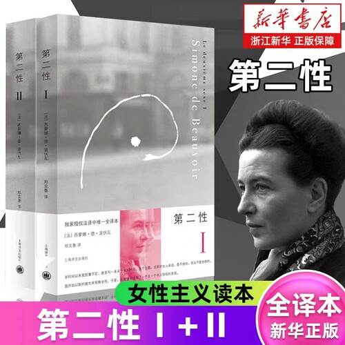 正版包邮！第二性波伏娃1+2全