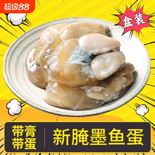 舟山墨鱼蛋带膏带蛋大小可选