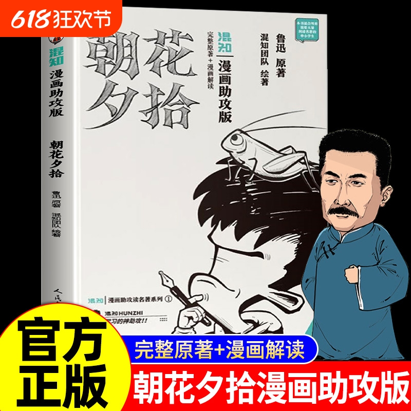 朝花夕拾漫画助攻版七年级读必书鲁迅原著正版上下册名著整本书阅读人