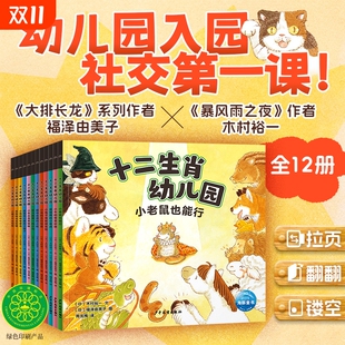 4岁幼儿园入园准备社交第一课交朋友分享合作建立自信温暖治愈拉页镂空翻翻机关书 十二生肖幼儿园绘本全12册平装 宝宝绘本2