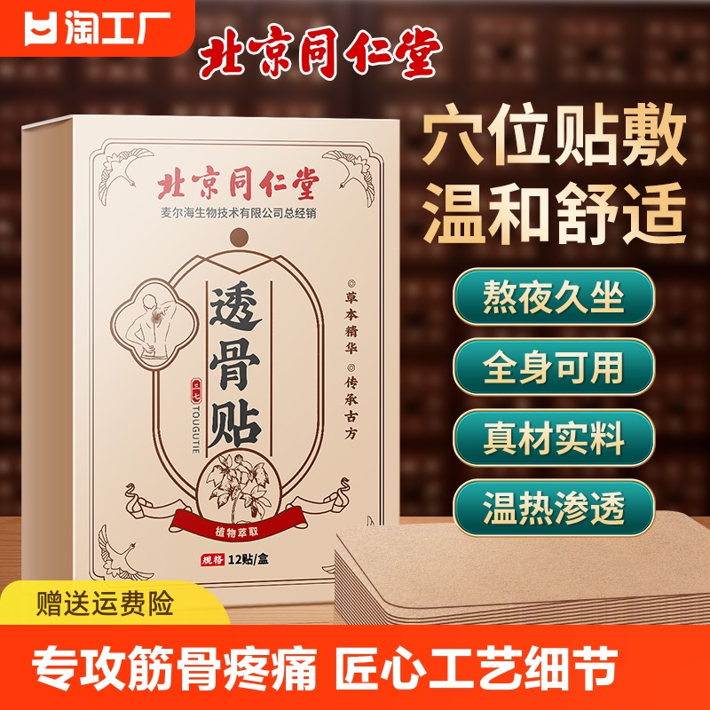 北京同仁堂三七透骨贴筋骨疼痛贴颈椎膝盖关节膏贴敷热敷腰椎穴位