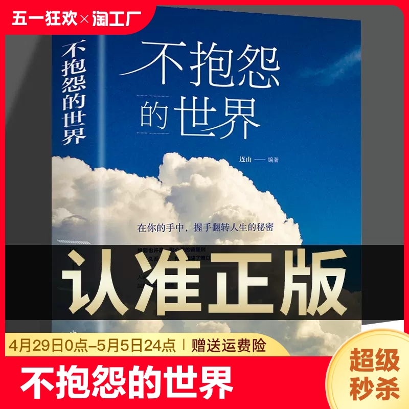 抖音同款 不抱怨的世界正版书 励志书籍人性的弱点正能量青春自我消