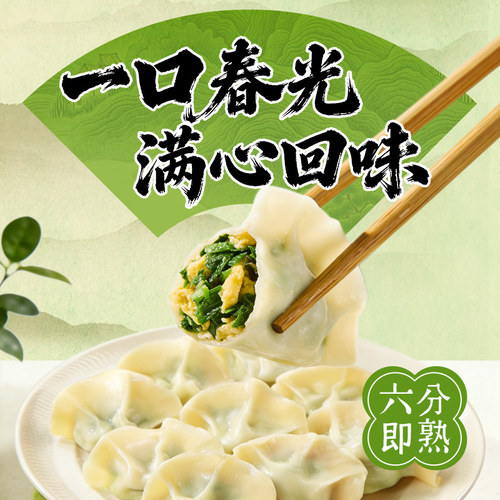 【新品上市】三全水饺蒲公英鸡蛋早餐速食春风小灶素馅饺子速冻
