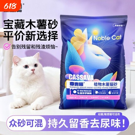 尊贵猫纯木薯猫砂20斤植物除臭砂吸水猫沙低尘不粘底木薯砂5kg