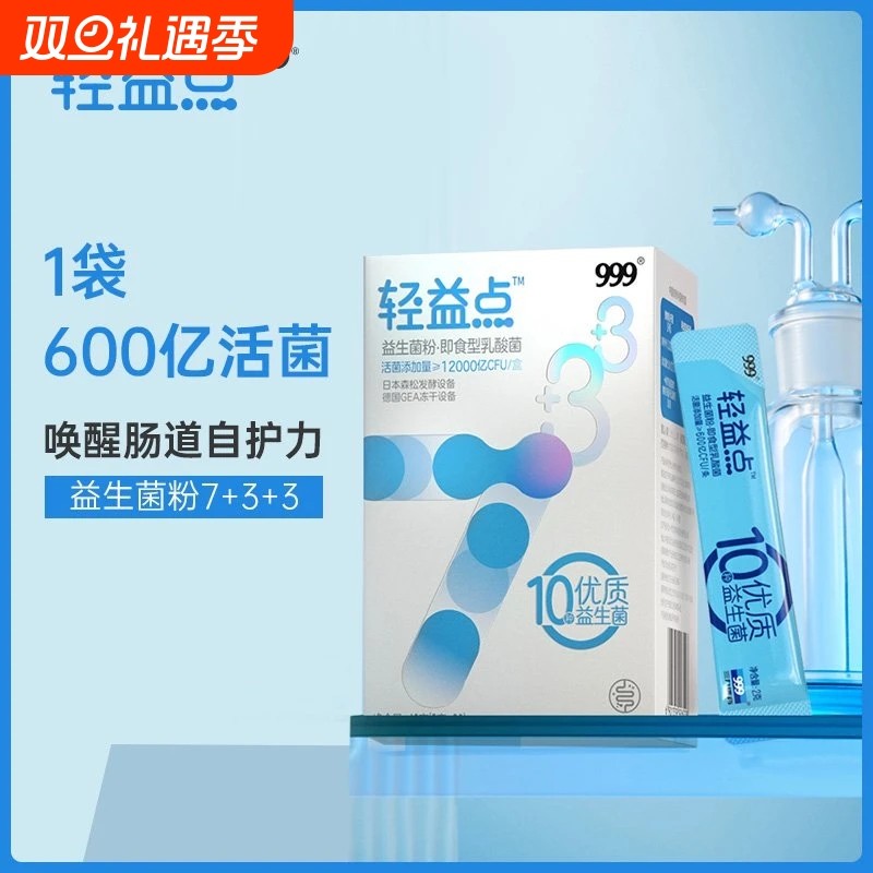 999轻益点乳酸菌粉益生菌活性乳酸菌粉600亿CFU10种优质益