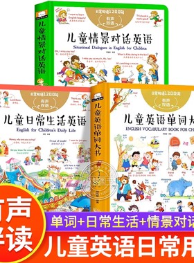 【精装硬壳】全套3册儿童英语单词大书 英文绘本分级阅读启蒙教材小学一年级二年级日常生活英语口语情境对话情景幼儿园少儿读物