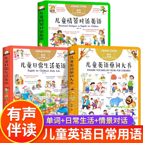 【精装硬壳】全套3册儿童英语单词大书 英文绘本分级阅读启蒙教材小学一年级二年级日常生活英语口语情境对话情景幼儿园少儿读物