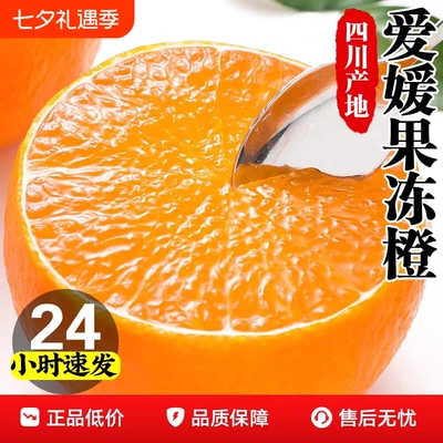 四川爱媛果冻橙皮薄汁多新鲜橙子38号整箱果冻橙当季现摘橙子包邮