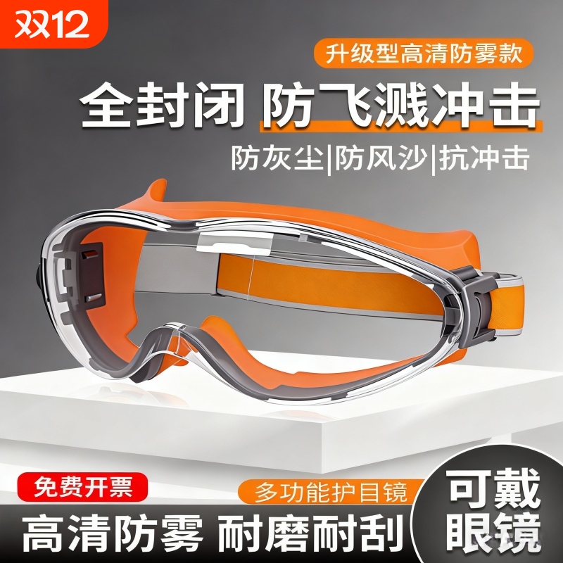 护目镜劳保防飞溅防灰尘不起雾可戴眼镜工业切割防风沙全封闭防护