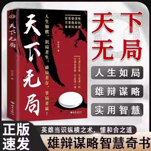 天下无局正版雄辩谋略智慧奇书