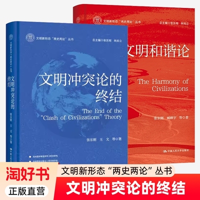 文明和谐论+文明冲突论的终结