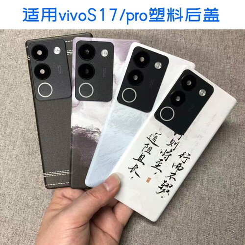 适用VIVOS17/pro塑料手机后盖