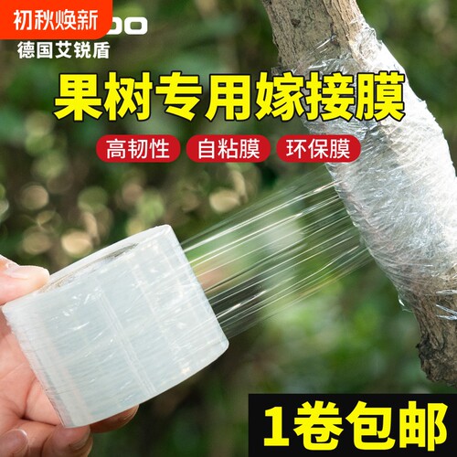 嫁接膜专用膜PE薄膜自粘式园林果树嫁接胶带包扎带缠绕膜树苗植物