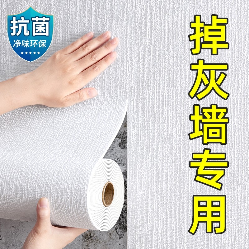 墙纸自粘掉灰墙专用墙贴防水防潮墙壁遮丑装饰出租房贴纸50米大卷