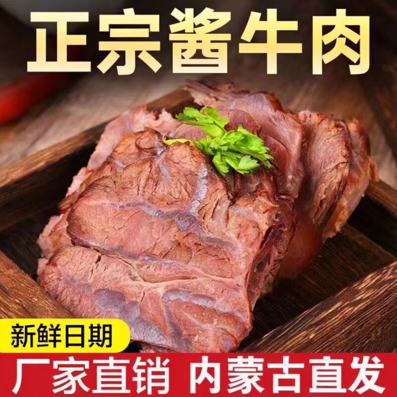 内蒙古草原五香酱牛肉熟食真空黄牛肉卤味开袋即食新鲜好吃美味