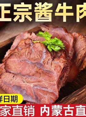 内蒙古草原五香酱牛肉熟食真空黄牛肉卤味开袋即食新鲜好吃优选