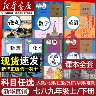 【新华书店】2025初中七八九年级上册下册语文数学英语物理化学生物政治历史地理全套课本人教版正版七下八下九下教材教科书新版
