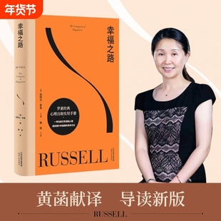 正版 幸福之路 孟非姜振宇版本罗素风靡全球的幸福指南非诚勿扰学者嘉宾黄菡新译导读经典心理自助使用手册 提升幸福感的具体方法