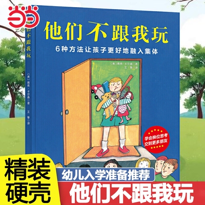 他们不跟我玩3-6岁入学准备书籍