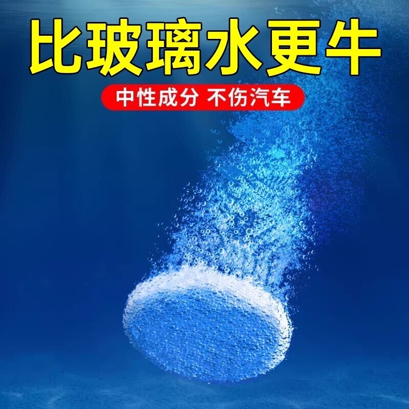 汽车玻璃水泡腾片去油膜雨刮超浓缩片四季通用强力去污防冻雨刷精图片