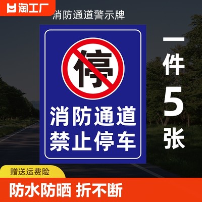 消防通道禁止停车警示牌