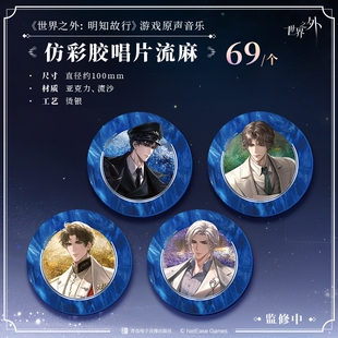 【现货】世界之外 明知故行 游戏原声音乐 仿彩胶唱片流麻